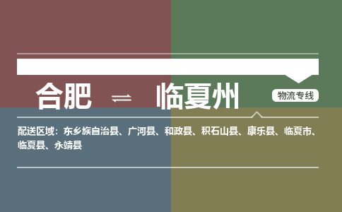 合肥到臨夏州物流公司-合肥到臨夏州貨運公司-物流專(zhuān)線(xiàn)（今日/報價(jià)）