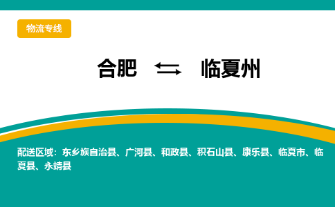 合肥到臨夏州物流公司-合肥到臨夏州貨運公司-物流專(zhuān)線(xiàn)（今日/報價(jià)）