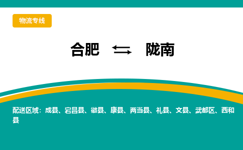 合肥到隴南物流公司-合肥到隴南貨運公司-物流專(zhuān)線(xiàn)（今日/報價(jià)）