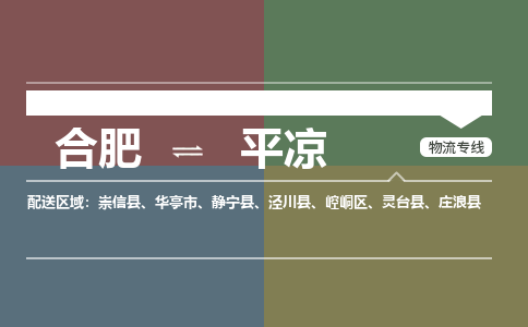 合肥到平?jīng)鑫锪鞴?合肥到平?jīng)鲐涍\公司-物流專(zhuān)線(xiàn)（今日/報價(jià)）