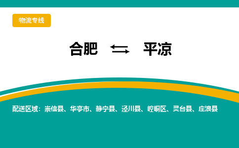 合肥到平?jīng)鑫锪鞴?合肥到平?jīng)鲐涍\公司-物流專(zhuān)線(xiàn)（今日/報價(jià)）