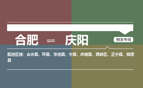 合肥到慶陽(yáng)物流公司-合肥到慶陽(yáng)貨運公司-物流專(zhuān)線(xiàn)（今日/報價(jià)）