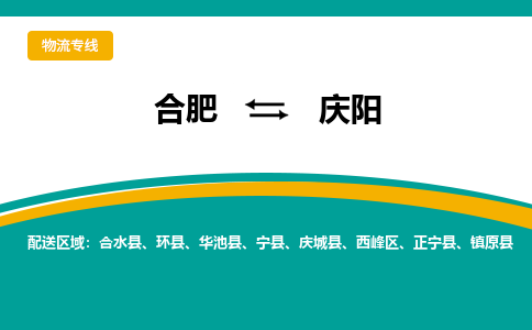 合肥到慶陽(yáng)物流公司-合肥到慶陽(yáng)貨運公司-物流專(zhuān)線(xiàn)（今日/報價(jià)）
