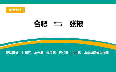 合肥到張掖物流公司-合肥到張掖貨運公司-物流專(zhuān)線(xiàn)（今日/報價(jià)）