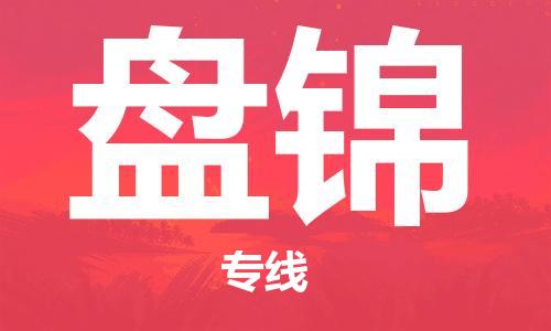 合肥到盤(pán)錦物流專(zhuān)線(xiàn)-合肥至盤(pán)錦貨運-價(jià)格透明，服務(wù)周