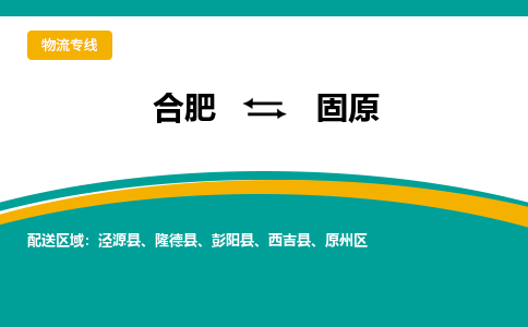 合肥到固原物流公司-合肥到固原貨運公司-物流專(zhuān)線(xiàn)（今日/報價(jià)）