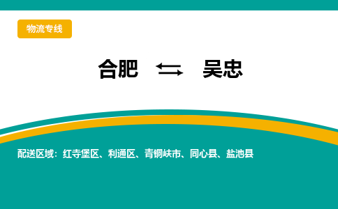 合肥到吳忠物流公司-合肥到吳忠貨運公司-物流專(zhuān)線(xiàn)（今日/報價(jià)）