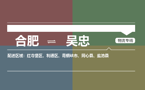 合肥到吳忠物流公司-合肥到吳忠貨運公司-物流專(zhuān)線(xiàn)（今日/報價(jià)）