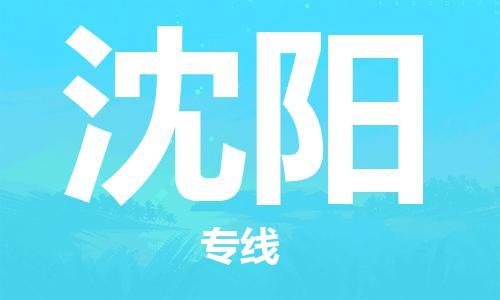 合肥到沈陽(yáng)物流專(zhuān)線(xiàn)-合肥至沈陽(yáng)貨運-價(jià)格透明，服務(wù)周