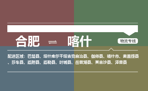 合肥到喀什物流公司 專(zhuān)線(xiàn)直達,營(yíng)業(yè)中+鄉鎮+閃+送 合肥到喀什物流公司 專(zhuān)線(xiàn)直達,營(yíng)業(yè)中+鄉鎮+閃+送
