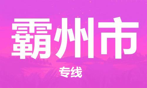 合肥到霸州市物流公司-合肥至霸州市物流專(zhuān)線(xiàn)-時(shí)效快運-省市縣+鄉鎮+閃+送