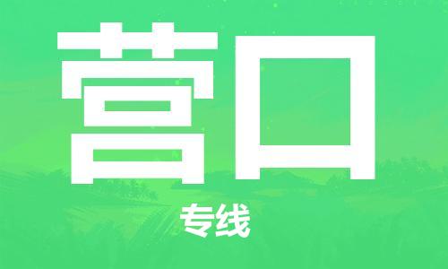合肥到營(yíng)口物流專(zhuān)線(xiàn)-合肥至營(yíng)口貨運-價(jià)格透明，服務(wù)周