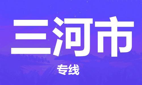 合肥到三河市物流公司-省市縣+鄉鎮-閃+送公路運輸