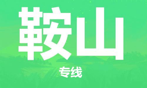 合肥到鞍山物流公司-合肥物流到鞍山（區域內-均可派送）