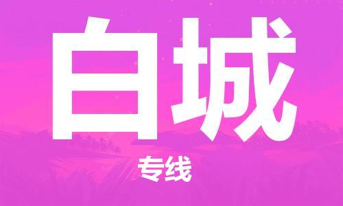 合肥到白城物流公司-合肥物流到白城（區域內-均可派送）
