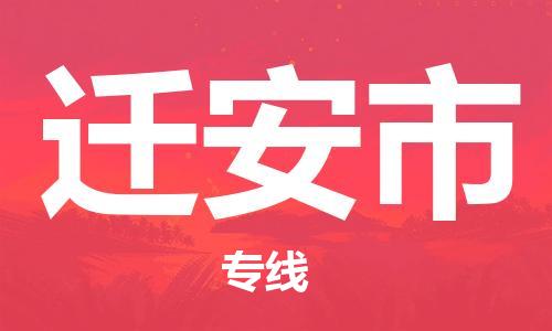 合肥到遷安市物流公司-合肥至遷安市貨運專(zhuān)線(xiàn)-物流推薦-實(shí)時(shí)定位全+境+到+達