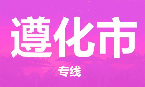 合肥到遵化市物流公司-合肥至遵化市物流專(zhuān)線(xiàn)-時(shí)效快運-省市縣+鄉鎮+閃+送