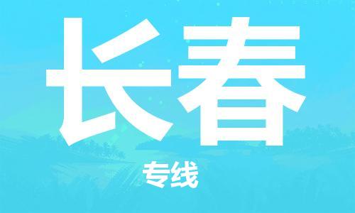 合肥到長(cháng)春物流公司-合肥物流到長(cháng)春（區域內-均可派送）