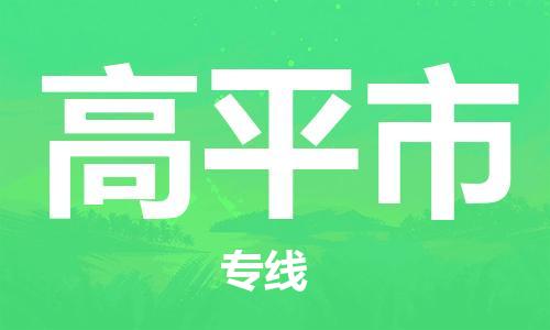 合肥到高平市物流公司-合肥至高平市物流專(zhuān)線(xiàn)-時(shí)效快運-省市縣+鄉鎮+閃+送