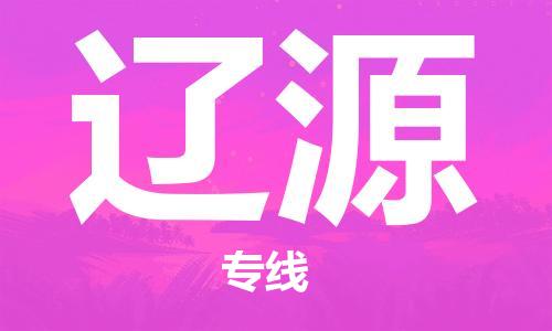 合肥到遼源物流專(zhuān)線(xiàn)-合肥至遼源貨運-價(jià)格透明，服務(wù)周