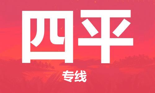 合肥到四平物流公司-合肥物流到四平（區域內-均可派送）