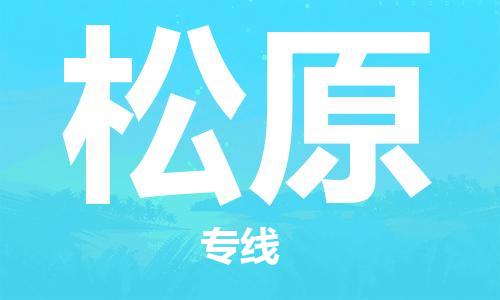 合肥到松原物流公司-合肥物流到松原（區域內-均可派送）