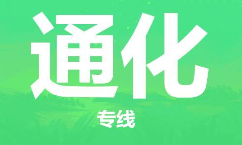 合肥到通化物流專(zhuān)線(xiàn)-合肥至通化貨運-價(jià)格透明，服務(wù)周