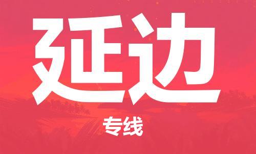 合肥到延邊物流專(zhuān)線(xiàn)-合肥至延邊貨運-價(jià)格透明，服務(wù)周