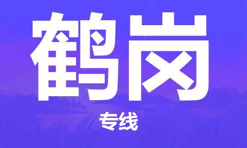 合肥到鶴崗物流公司-合肥物流到鶴崗（區域內-均可派送）