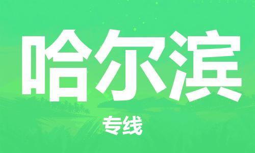 合肥到哈爾濱物流專(zhuān)線(xiàn)-合肥至哈爾濱貨運-價(jià)格透明，服務(wù)周