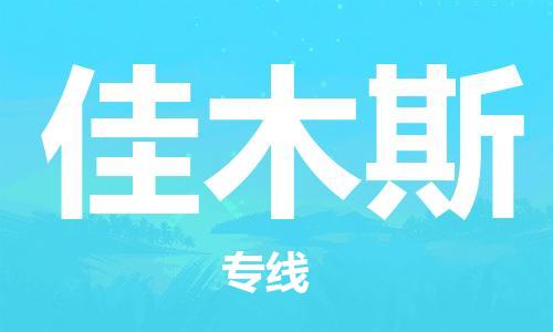 合肥到佳木斯物流專(zhuān)線(xiàn)-合肥至佳木斯貨運-價(jià)格透明，服務(wù)周