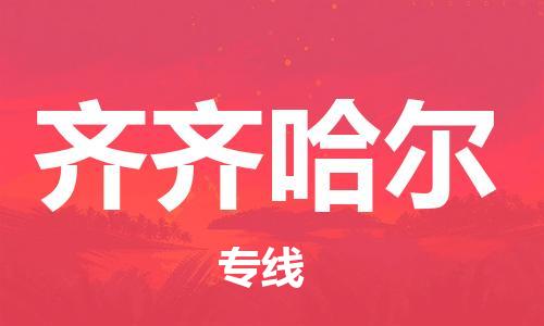 合肥到齊齊哈爾物流專(zhuān)線(xiàn)-合肥至齊齊哈爾貨運-價(jià)格透明，服務(wù)周