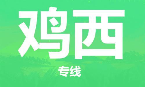合肥到雞西物流專(zhuān)線(xiàn)-合肥至雞西貨運-價(jià)格透明，服務(wù)周