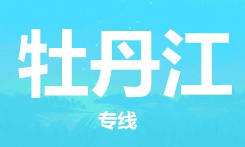 合肥到牡丹江物流專(zhuān)線(xiàn)-合肥至牡丹江貨運-價(jià)格透明，服務(wù)周
