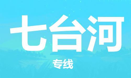 合肥到七臺河物流公司-合肥物流到七臺河（區域內-均可派送）