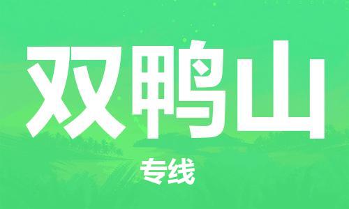 合肥到雙鴨山物流專(zhuān)線(xiàn)-合肥至雙鴨山貨運-價(jià)格透明，服務(wù)周