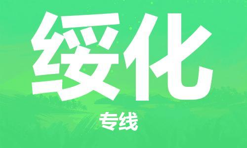 合肥到綏化物流專(zhuān)線(xiàn)-合肥至綏化貨運-價(jià)格透明，服務(wù)周