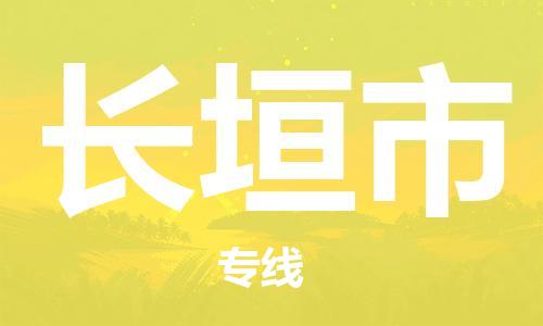 合肥到長(cháng)垣市物流公司-合肥至長(cháng)垣市貨運專(zhuān)線(xiàn)-物流推薦-實(shí)時(shí)定位全+境+到+達