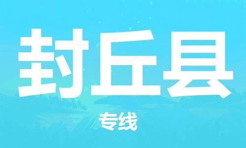 阜陽(yáng)到封丘縣物流公司  阜陽(yáng)至封丘縣專(zhuān)線(xiàn)幾天到