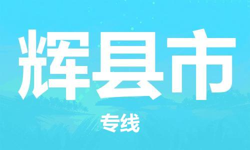 六安到輝縣市物流公司-六安至輝縣市物流專(zhuān)線(xiàn)-六安至輝縣市物流價(jià)格
