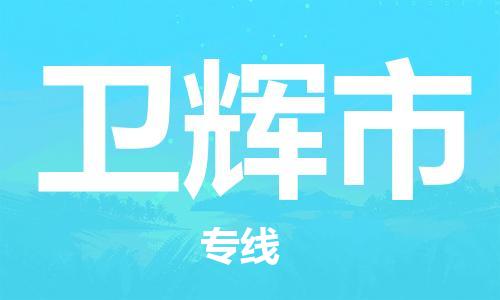 合肥到衛輝市物流公司-合肥至衛輝市物流專(zhuān)線(xiàn)-時(shí)效快運-省市縣+鄉鎮+閃+送