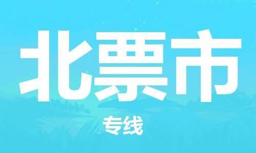 六安到北票市物流公司-六安至北票市物流專(zhuān)線(xiàn)-六安至北票市物流價(jià)格