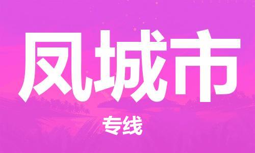 合肥到鳳城市物流公司-省市縣+鄉鎮-閃+送公路運輸
