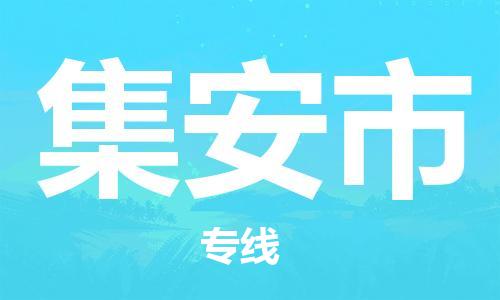 滁州到集安市物流公司|專(zhuān)線(xiàn)物流/放心選擇+鄉鎮-閃+送