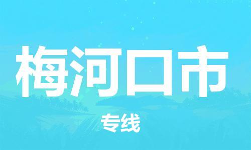 合肥到梅河口市物流公司-合肥至梅河口市貨運專(zhuān)線(xiàn)-物流推薦-實(shí)時(shí)定位全+境+到+達