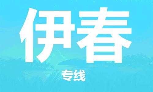 合肥到伊春物流專(zhuān)線(xiàn)-合肥至伊春貨運-價(jià)格透明，服務(wù)周