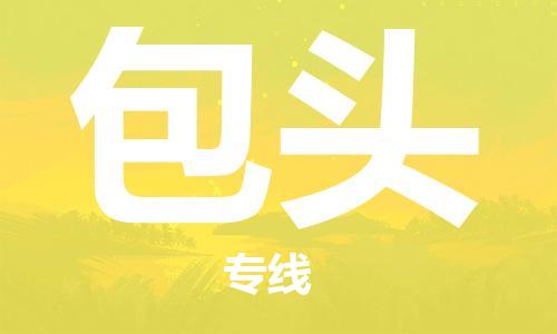 合肥到包頭物流公司-合肥物流到包頭（區域內-均可派送）