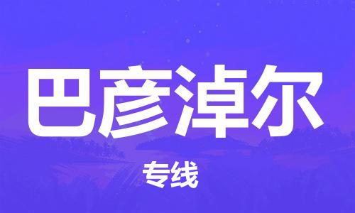 合肥到巴彥淖爾物流專(zhuān)線(xiàn)-合肥至巴彥淖爾貨運-價(jià)格透明，服務(wù)周