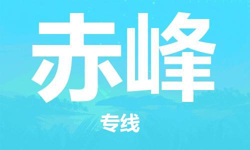 合肥到赤峰物流專(zhuān)線(xiàn)-合肥至赤峰貨運-價(jià)格透明，服務(wù)周