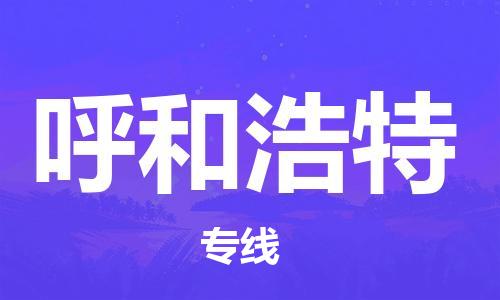合肥到呼和浩特物流公司-合肥物流到呼和浩特（區域內-均可派送）